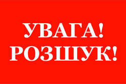 Увага: у Харкові без вісти зникла дитина (ФОТО)