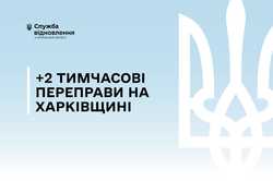 У Харківській області збільшується кількість переправ: де відкрили проїзд