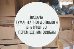 Сегодня в Харьковской области выдают гуманитарную помощь семьям ВПО