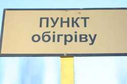 В Харькове развернут пункты обогрева: где харьковчане смогут согреться