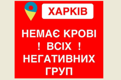 У Харкові терміново потрібна кров