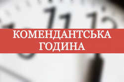 В Харьковской области с сегодняшнего дня изменили продолжительность комендантского часа