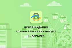 У Харкові відбулися зміни у роботі ЦНАПу