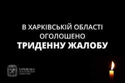 В Харьковской области объявлен трехдневный траур