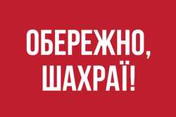 Жителів Харківщини попередили про шахраїв: деталі