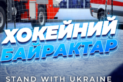 Хокеїсти «Вітязю» тимчасово складуть автомати, щоб виступити в Польщі