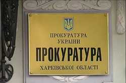 Заступник прокурора Харківської області не пройшов переатестацію – ЗМІ 