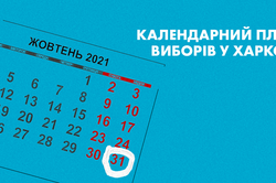 Стало відомо, коли оголосять перелік кандидатур на участь у виборах мера Харкова