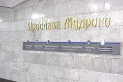 На станції «Ярослава Мудрого» встановлюють нові літери з назвою станції