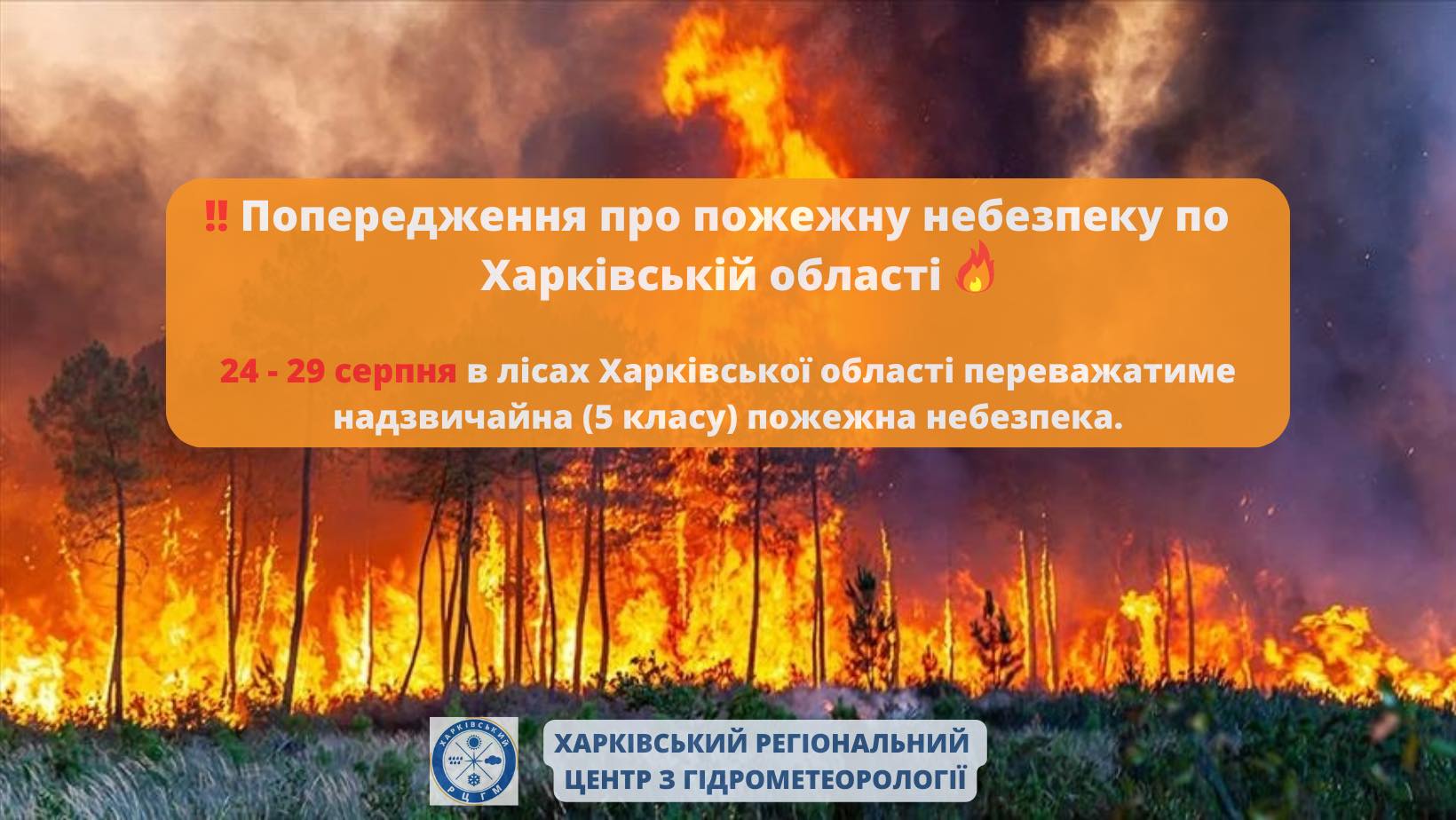 небезпека у Харківській області